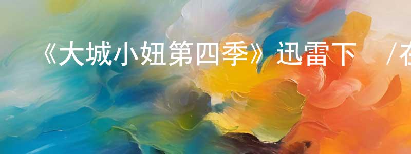 陳先義發布《大城小妞第四季》迅雷下載/在線觀看-都市情感-美劇天堂